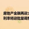 房地产金融再迎大招：二套房贷首付比降至15%、存量房贷利率将迎批量调整 房贷定价机制有望进一步完善