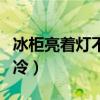 冰柜亮着灯不制冷了怎么回事（冰柜亮灯不制冷）