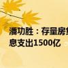 潘功胜：存量房贷利率下调预计惠及1.5亿人口 每年减少利息支出1500亿