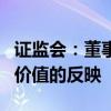 证监会：董事会应当密切关注市场对上市公司价值的反映