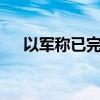 以军称已完成24日当天第二轮对黎空袭