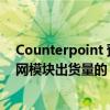 Counterpoint 预测 2030 年 AI 嵌入式蜂窝模块将占物联网模块出货量的 25%