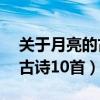 关于月亮的古诗10首简单月夜（关于月亮的古诗10首）