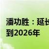 潘功胜：延长两项房地产金融政策文件的期限到2026年