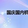 国庆国内机票均价较中秋假期上涨35%