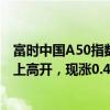 富时中国A50指数期货在上一交易日夜盘收涨0.38%的基础上高开，现涨0.44%