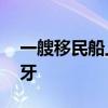 一艘移民船上发现30具遗体！目的地为西班牙