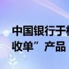 中国银行于横琴地区上线“横琴-澳门双币种收单”产品