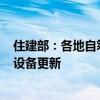 住建部：各地自筹资金400多亿元投入建筑和市政基础设施设备更新