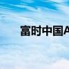 富时中国A50指数期货涨幅扩大至6%