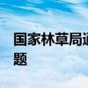 国家林草局通报2024年10起毁林毁草典型问题