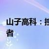 山子高科：控股子公司增资扩股引入战略投资者