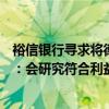 裕信银行寻求将德国商业银行持股比例增至21%，后者回应：会研究符合利益相关方利益的选项