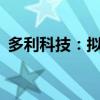 多利科技：拟投资10亿元建设车身结构项目