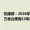 住建部：2024年计划通过超长期特别国债资金支持各地对4万余台使用15年以上的住宅老旧电梯实施更新