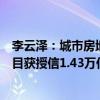 李云泽：城市房地产融资协调机制成效显现，“白名单”项目获授信1.43万亿