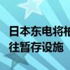 日本东电将柏崎刈羽核电站部分废弃核燃料运往暂存设施