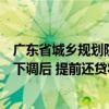 广东省城乡规划院住房政策研究中心李宇嘉：存量房贷利率下调后 提前还贷将会明显缓解