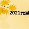 2021元旦标语大全（元旦标语口号）