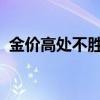 金价高处不胜寒？多头还在加码黄金类产品