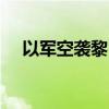 以军空袭黎巴嫩多地 已致492死1645伤