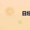 日经225指数收涨0.66%