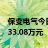 保变电气今日跌停 一机构专用席位净卖出9433.08万元