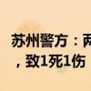 苏州警方：两轿车发生碰撞后撞向一非机动车，致1死1伤