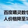 百度曦灵数字人平台4.0发布：3D超写实数字人价格降至199元