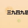 三九四九是几月几日2024（三九四九）