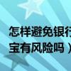 怎样避免银行卡频繁转账被风控（支付宝余额宝有风险吗）