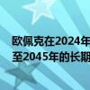 欧佩克在2024年世界石油展望中上调了至2028年的中期和至2045年的长期全球石油需求预测