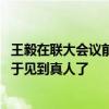 王毅在联大会议前打趣中国记者:小伙子，你名气很大啊，终于见到真人了