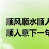 顺风顺水顺人意下一句是什么生肖（顺风顺水顺人意下一句）