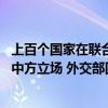 上百个国家在联合国人权理事会第57届会议上积极发声支持中方立场 外交部回应