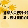 加拿大央行行长麦克勒姆：随着我们在通胀方面持续取得进展，预计我们的政策利率将进一步下调是合理的