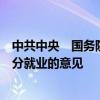 中共中央　国务院发布关于实施就业优先战略促进高质量充分就业的意见