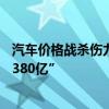 汽车价格战杀伤力多大？流通协会报告称“零售8个月损失1380亿”