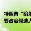 特朗普“暗杀未遂”事件嫌疑人被指控行刺主要政治候选人