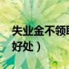 失业金不领取的好处2023（失业金不领取的好处）