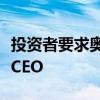 投资者要求奥博穆放弃同时担任保时捷和大众CEO