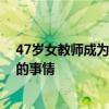 47岁女教师成为大体老师重回母校 妈妈：这是件很有意义的事情