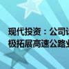 现代投资：公司计划通过收并购、托管、智慧扩容等方式积极拓展高速公路业务