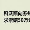 科沃斯向苏州工业园法院反诉杉川机器人，要求索赔50万元