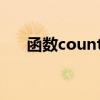 函数countif怎么用（countif怎么用）