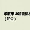 印度市场监管机构已批准现代汽车印度公司的首次公开募股（IPO）