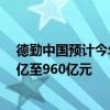 德勤中国预计今年A股将有95只至135只新股上市融资650亿至960亿元