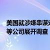 美国就涉嫌串谋定价对软件开发商SAP、经销商Carahsoft等公司展开调查