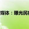 媒体：曝光民宿遭遇围堵，一纸通报难平质疑