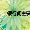 银行间主要利率债收益率盘初普遍上行